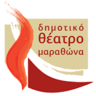 ΔΗΜΟΤΙΚΟ-ΘΕΑΤΡΟ-ΜΑΡΑΘΩΝΑ